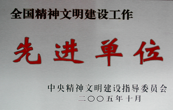 全国精神文明建设工作先进单位奖牌_副本.jpg
